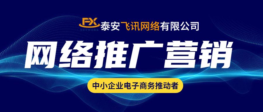 泰安网络推广公司哪家好