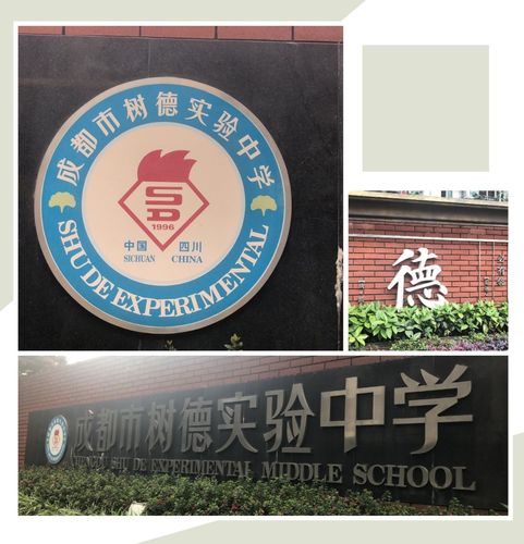 成都树德中学和树德实验中学的区别