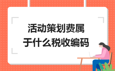 请问策划服务费和演出服务费的区别是什么？