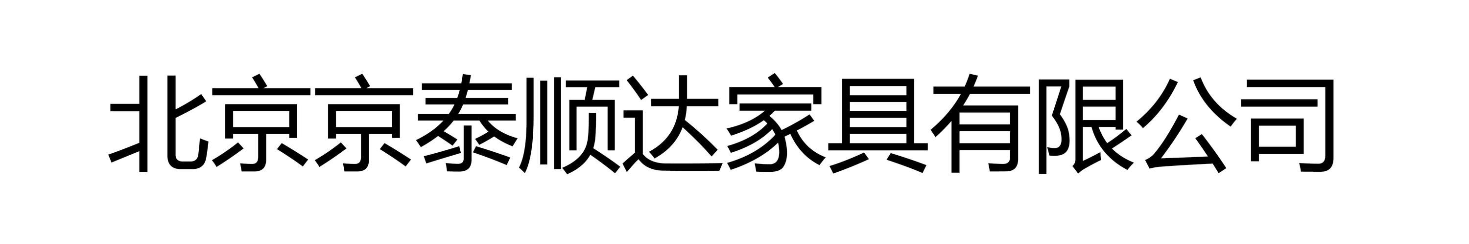 北京京泰国奥家具有限公司怎么样？