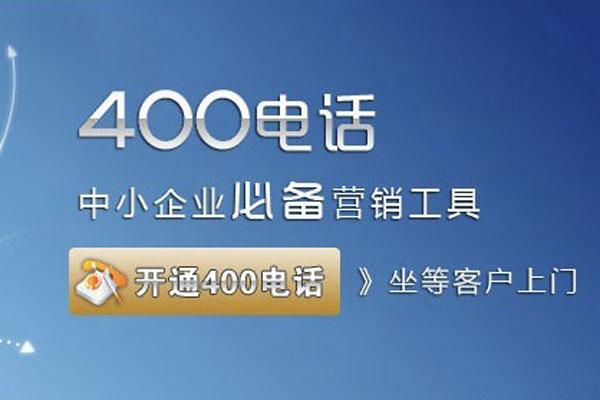 400开头的电话号码是什么意思？