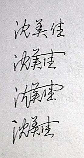 代洪蓉 这个名字的连笔签名怎么写最好看