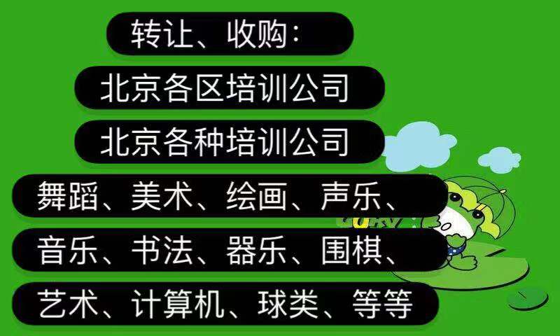 北京教育培训类公司转让多少钱？