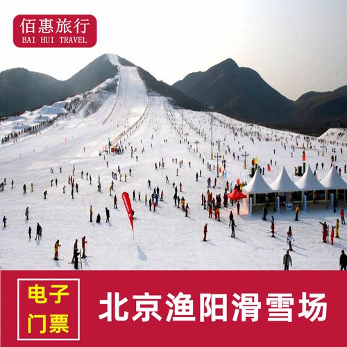 北京渔阳滑雪场