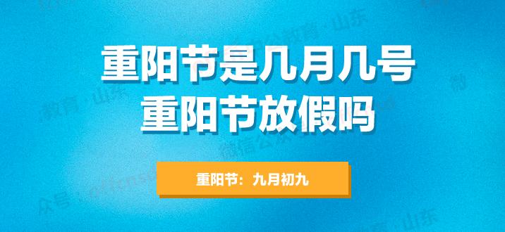 重阳节，是国家法定的假日吗？