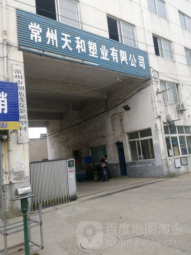 常州市武进塑料研制厂有限公司怎么样？