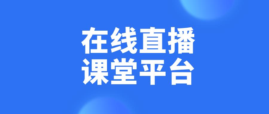 网校系统和直播系统有什么区别？