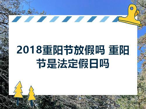 重阳节是法定假日吗