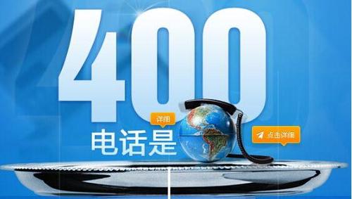 400号码申请怎么收费，多少钱可以开通400电话