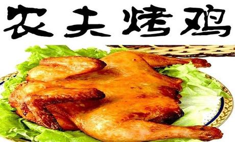 正宗餐饮北京连锁总部的农夫烤鸡加盟好吗，好吃吗？