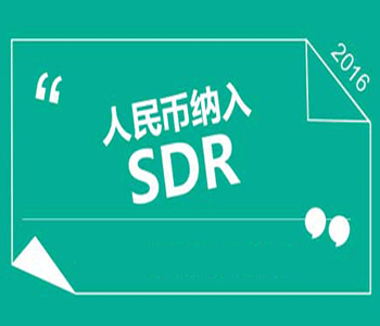 人民币纳入SDR对中国经济有何影响