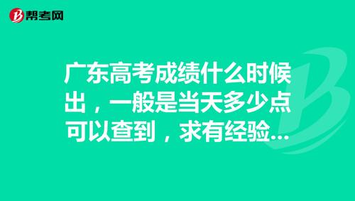 广东高考成绩什么时候出，一般是当天多少点可以查到，求有经验的朋友解答。