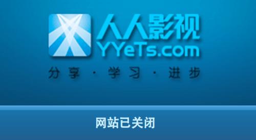 yyets人人影视为什么进不了