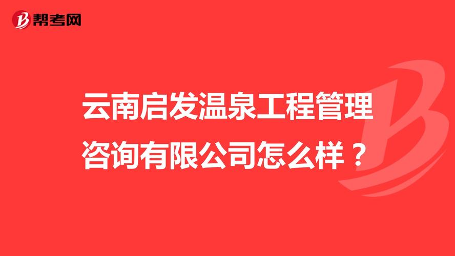 云南启发温泉工程管理咨询有限公司怎么样？