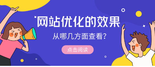 从哪些方面来看东莞网站优化的效果