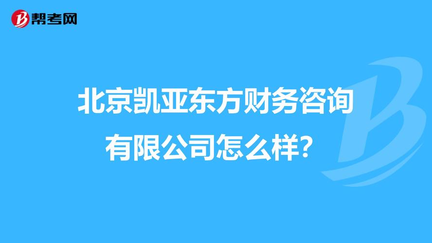 北京凯亚管理咨询有限公司怎么样？