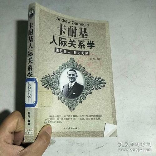 卡耐基人际关系学的内容简介