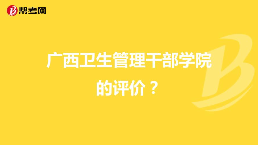 广西卫生管理干部学院的评价？