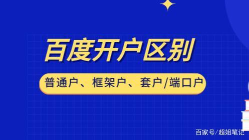 百度开户、百度框架户、百度端口户、百度白名单户有什么区别