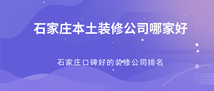 石家庄装饰公司口碑最好的是哪个？