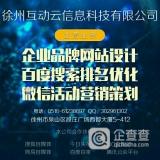 徐州网站制作公司哪家好