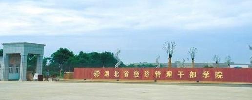 想知道： 武汉市 湖北经济管理干部学院 在哪