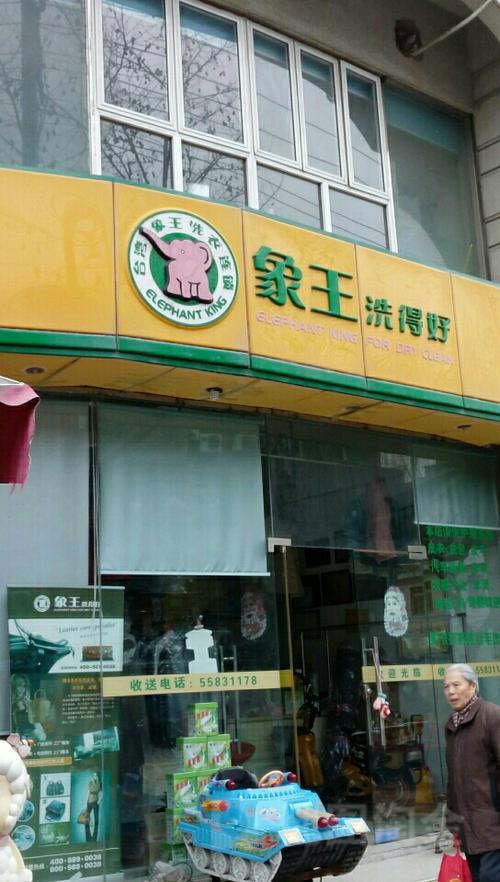 北京哪里有象王干洗店