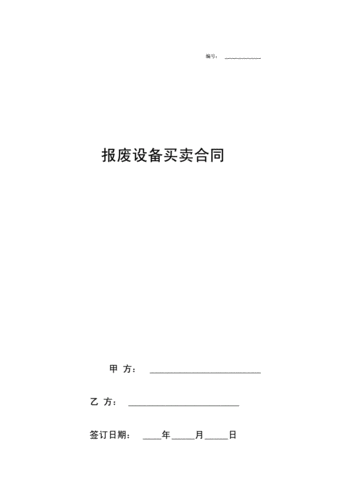 产品报废销毁协议，格式，怎么写，报废合同