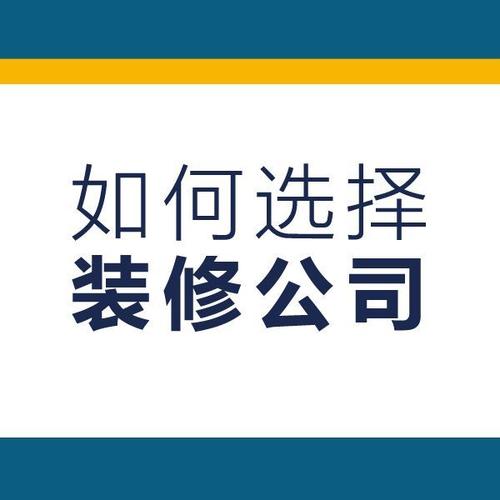 石家庄的装饰公司有哪些比较靠谱些的？