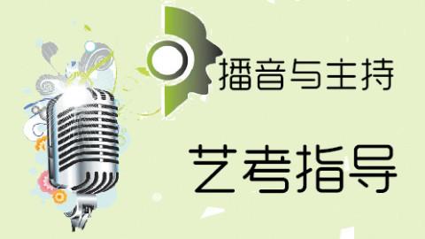 播音主持高考文化多少能上一本？