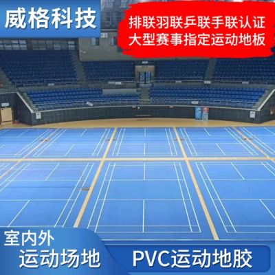 pvc塑胶运动地板厂家盘点