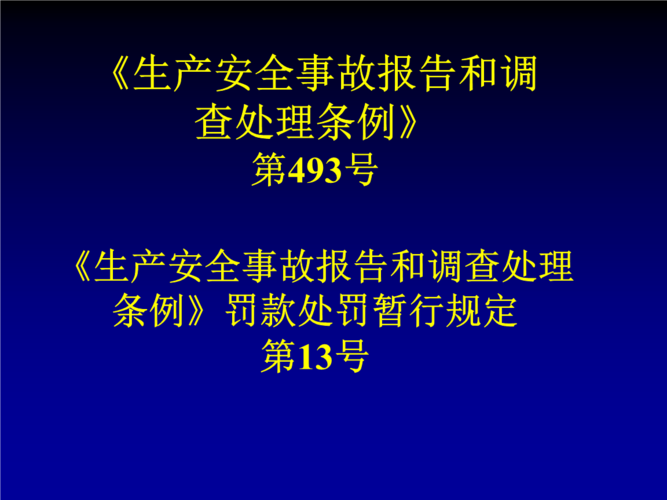 生产安全事故调查处理的原则