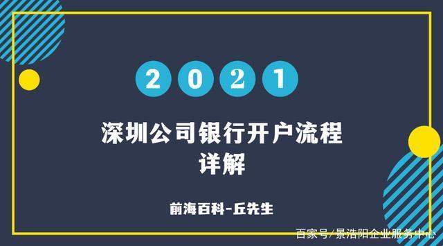 深圳注册公司银行开户需要多久？