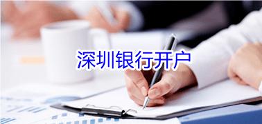 现在深圳银行开户需要什么材料？