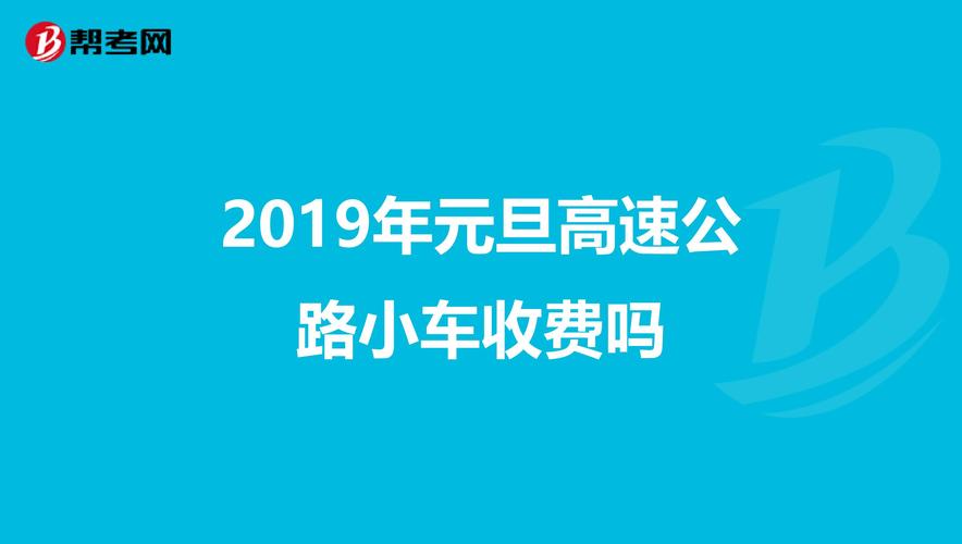 元旦节高速公路要收费吗？