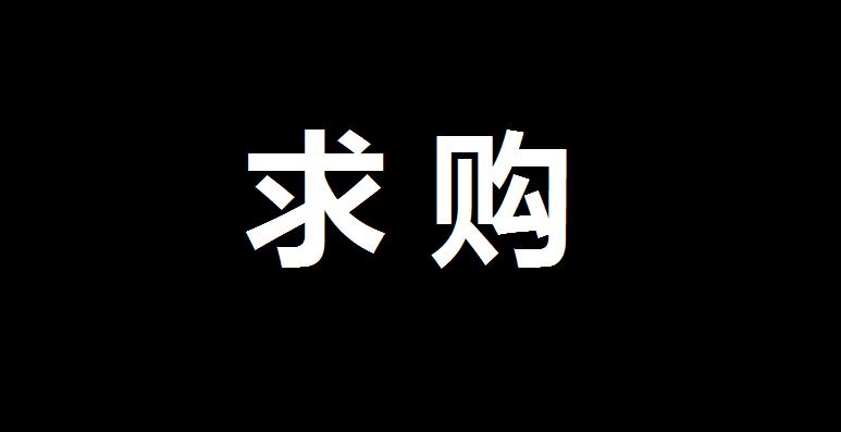 怎样发布求购信息