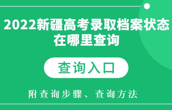 新疆内高班生高考录取通知书怎么查询？急需