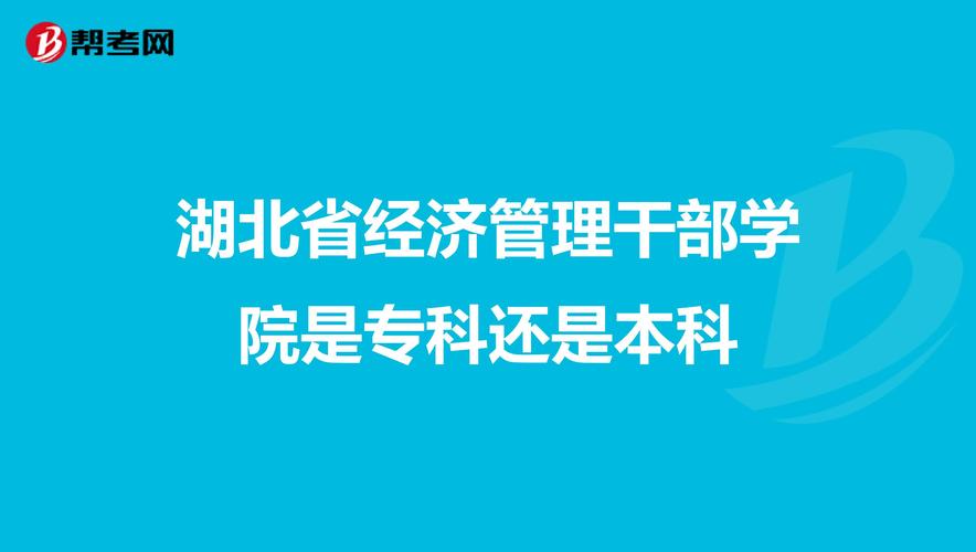 湖北经济管理干部学院国家认可吗