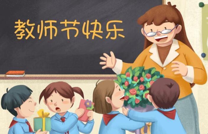 教师节是几月几日？