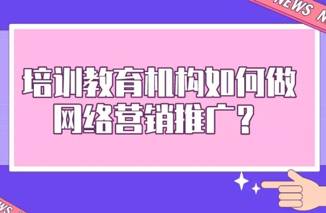 教育培训机构要如何做好推广工作？