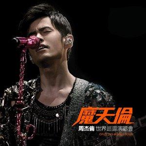 周杰伦2013魔天伦世界巡回演唱会都在那里举行