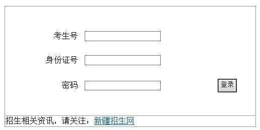 新疆高考生何时能查到自己被录取的情况，在哪查？