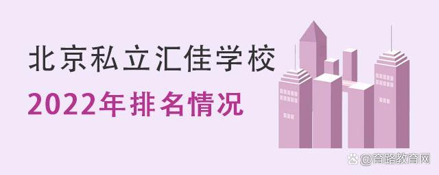 北京市私立汇佳学校排名怎么样？