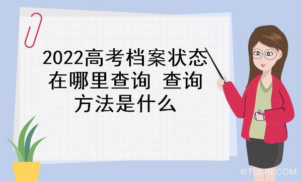 我是江西的考生（高考），怎么在网上查询我的档案状态？