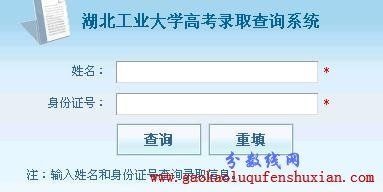 湖北工业大学查分网站 河蟹湖工怎么进？