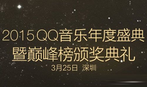 qq音乐年度盛典什么时候开始