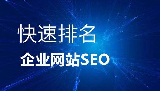 福州SEO：SEO应该做什么初步掌控自己的网站