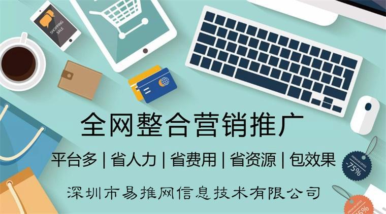 深圳市全网推广有限公司怎么样？