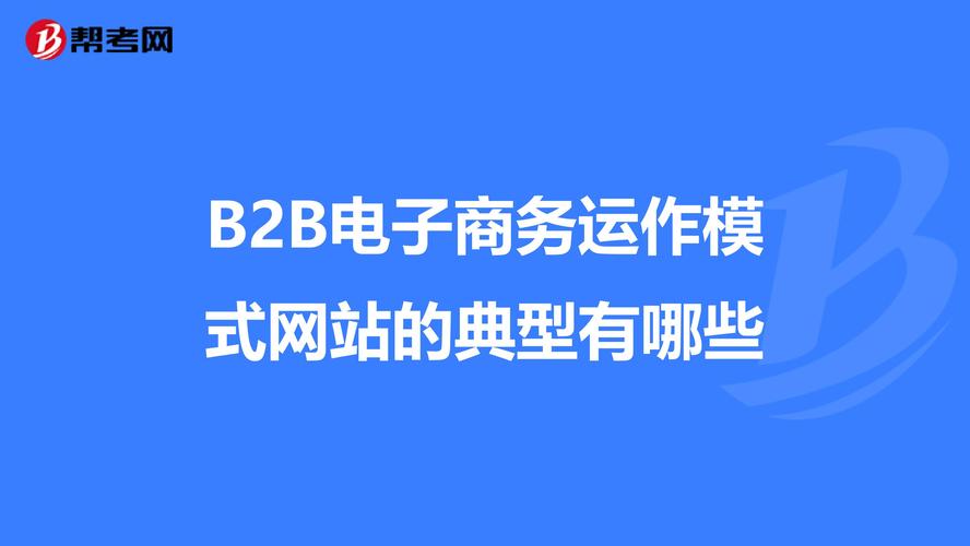 常见的B2B网站有哪些