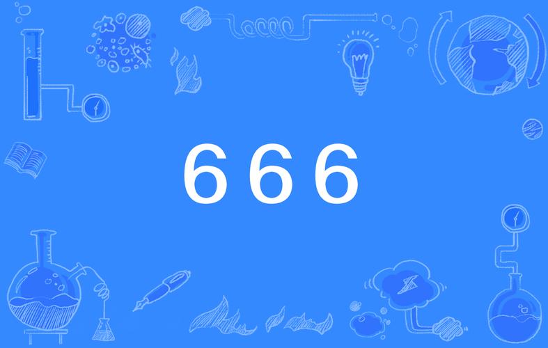 6666是什么意思？